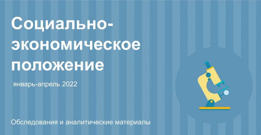 Основные экономические и социальные показатели Ульяновска в январе-апреле 2022 года